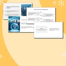 Презентация по теме: Вероятностная защита информации от ошибок