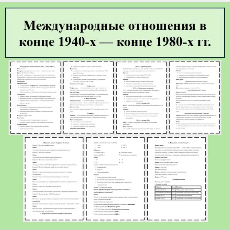 Конспект урока по Всеобщей истории 11 класс. Тема: «Международные отношения в конце 1940-х — конце 1980-х гг.» В.Р. Мединский, А.О. Чубарьян