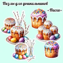 Пазлы «Пасха». Пазлы для дошкольников