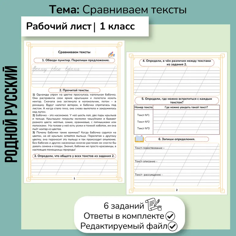 Рабочий лист по русскому родному языку «Сравниваем тексты» 1 класс