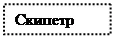 Надпись: Скипетр