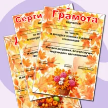 Осенние грамоты. Редактируемые грамоты, дипломы, сертификаты. Дипломы, грамоты, сертификаты на осеннюю тематику