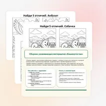 Сборник развивающих материалов «Башкортостан» , для дошкольного образования
