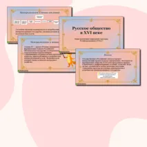 Презентация по истории по теме «Русское общество в XVI веке», 7 класс