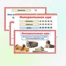 Историческое и культурное наследие цивилизаций Древнего мира. Интерактивная игра