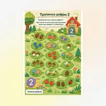 Дидактическая игра «Число и цифра 2»
