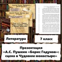 Презентация «А.С. Пушкин «Борис Годунов»: сцена в Чудовом монастыре» (с конспектом)