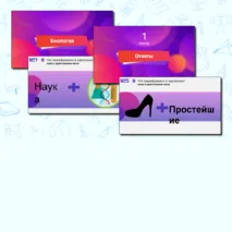 Квиз по биологии 