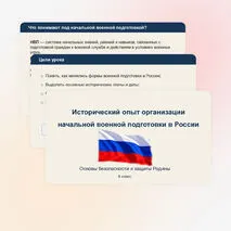 Презентация по ОБЗР «Исторический опыт организации начальной военной подготовки в России» (8 класс, урок № 2)