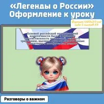 «Легенды о России» / Оформление к уроку