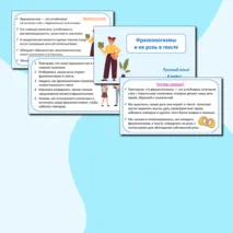 Презентация по русскому языку «Фразеологизмы и их роль в тексте» (6 класс)