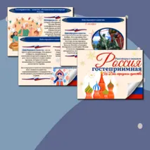 Гостеприимная Россия. Ко Дню народного единства. Презентация. Разговоры о важном. 1-9 кл.