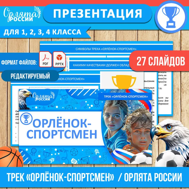 Презентация «Орлёнок-Спортсмен» для 1, 2, 3, 4 классов. «Орлята России» (трек «Орлёнок-Спортсмен»)