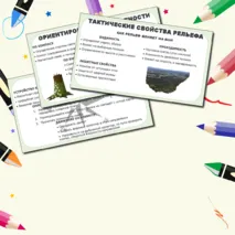 Презентация по ОБЗР «Свойства местности и их применение в военном деле (военная топография)» (10 класс, урок № 11)