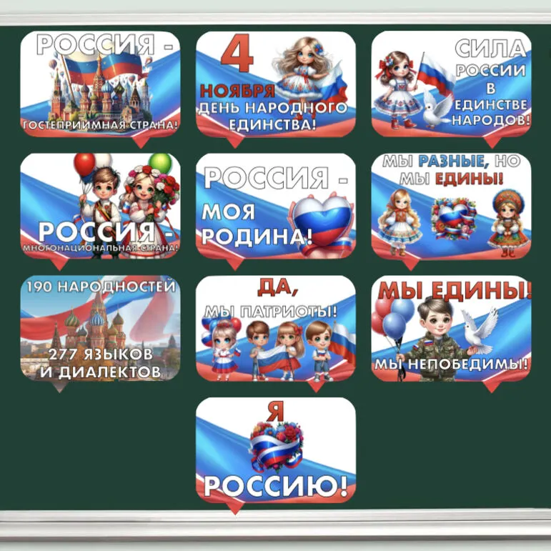 Речевые облачка «Гостеприимная Россия. Ко Дню народного единства» Разговоры о важном (5 ноября)