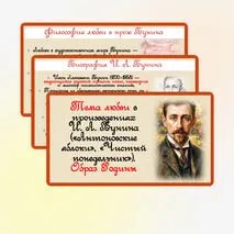 Тема любви в произведениях И.А. Бунина («Антоновские яблоки», «Чистый понедельник»). Образ Родины