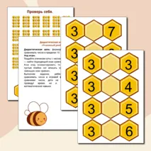 Дидактическая игра «Пчелиный улей» по теме «Сравнение чисел в пределах 10»