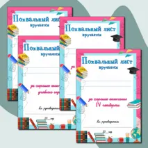 Набор похвальных листов за окончание 1,2,3,4 четверти, полугодия, учебного года. Добавлен редактиуремый файл.