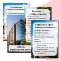 Папка-передвижка «Словарь строительных машин»
