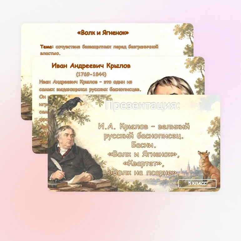 И.А. Крылов – великий русский баснописец. Басни. «Волк и Ягненок», «Квартет», «Волк на псарне».