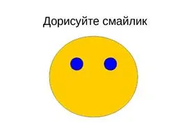 Картинки по запросу дорисуй смайлик