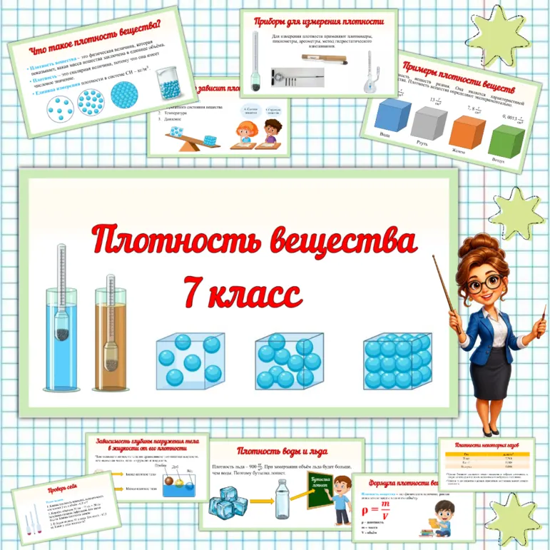 Презентация «Плотность вещества». Физика 7 класс