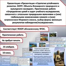 Презентация «Стратегия устойчивого развития. ООПТ. Объекты Всемирного природного и культурного наследия». Практическая работа.