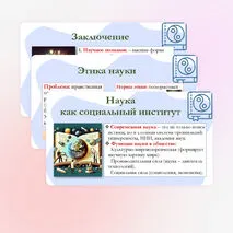 Презентация по обществознанию для 10 класса на тему: Научное познание.