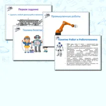 Презентация по Робототехнике к занятию №1 
