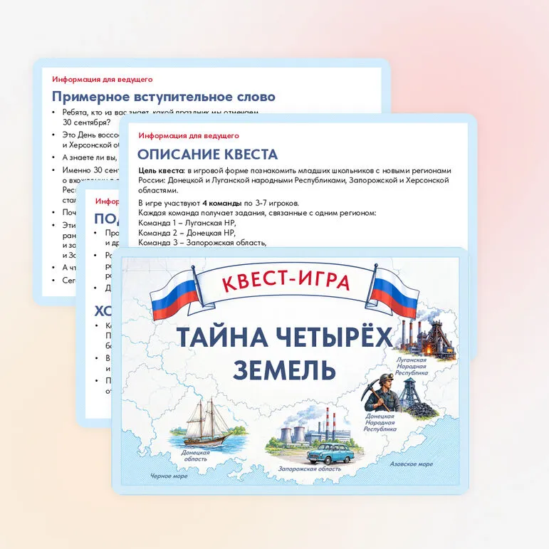 Квест-игра ко Дню воссоединения ДНР, ЛНР, Запорожской и Херсонской областей с Россией. День воссоединения 30 сентября
