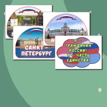 Оформление доски «О городах России. Ко Дню народного единства» Разговоры о важном 20 октября.