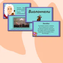 Презентация по музыке  «Музыкальные инструменты. Скрипка, виолончель» для 2 класса