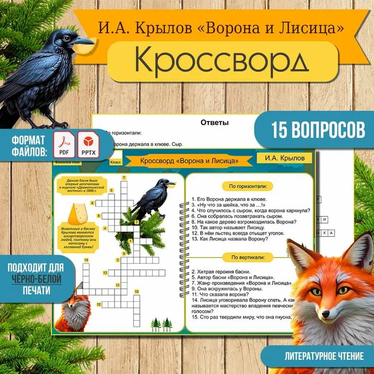 Кроссворд по басне «Ворона и Лисица» И.А. Крылова | Литературное чтение