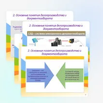 Презентация «Организация управления документооборотом. Нормативно-правовое обеспечение системы управления делопроизводство»