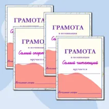 Летний лагерь. Грамоты по номинациям. Грамоты для любого летнего лагеря. Грамоты по номинациям.
