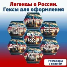 «Легенды о России» / Гексы для оформления