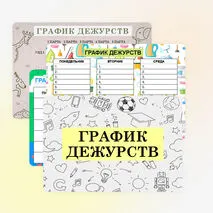 График дежурства для 1-4 классов (шаблоны)