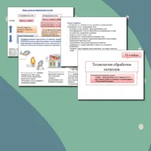 Презентация по труду (технологии) для 7 классов на тему: «Технологии обработки металлов».