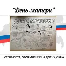 День матери. Стенгазета, речевые облачка, украшение для доски, на окно черно-белая печать А4.