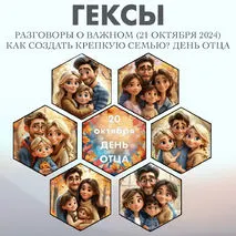 Гексы «20 октября - День Отца» Разговоры о Важном. Как создать крепкую семью? День отца (21 октября 2024)