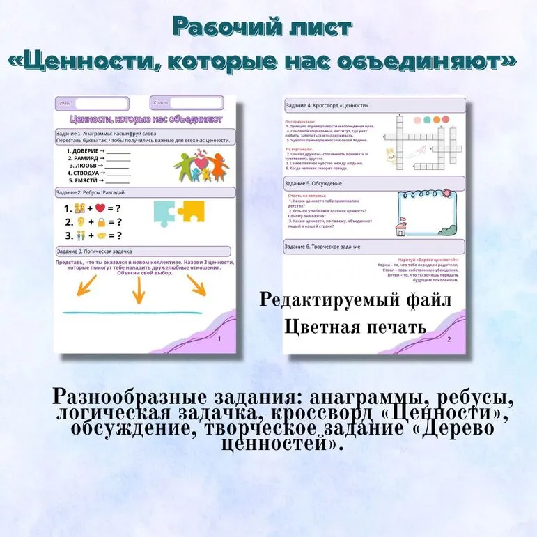 Рабочий лист по теме «Ценности, которые нас объединяют». Разговоры о важном (19 мая).