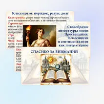 Презентация «Своеобразие литературы эпохи Просвещения. Классицизм и сентиментализм как литературное направление»