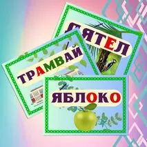 Словарные слова 3 класс