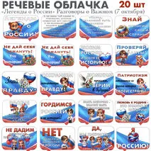 Речевые облачка «Легенды о России» Разговоры о Важном (7 октября)