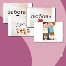 Оформление доски к РОВ на тему : Взаимо отношение в семье