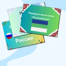 Презентация по музыке  «Фольклор народов России» для 2 класса