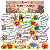 День бабушек и дедушек. Оформление.