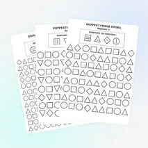Корректурная проба
