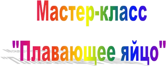  Мастер-класс
"Плавающее яйцо"
