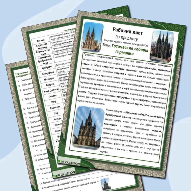 Рабочий лист по МХК «Готические соборы Германии»